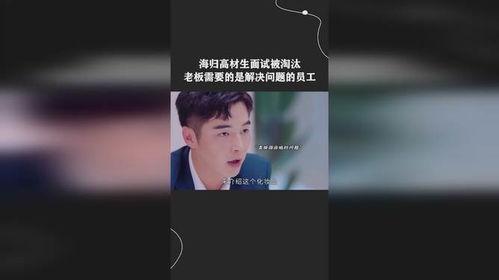 海归总裁爆料视频,跨国企业真实内幕与职场生存法则 第2张 海归总裁爆料视频,跨国企业真实内幕与职场生存法则 第2张