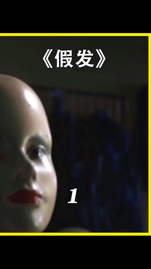 假发电影在线观看,揭秘虚拟世界中的时尚传奇  第2张