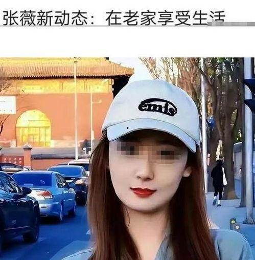 张薇事件爆料真假视频曝光,真相与争议交织  第2张