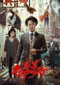 家有僵尸少爷 在线观看,奇幻家庭日常大揭秘  第2张