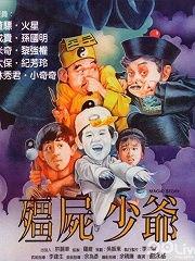 家有僵尸少爷 在线观看,奇幻家庭日常大揭秘  第3张