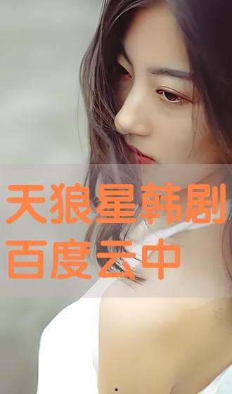 韩剧天狼星在线观看,星际特工的逆袭之旅  第2张