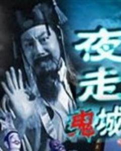 夜走鬼城在线观看,惊悚探险之旅 第2张 夜走鬼城在线观看,惊悚探险之旅 第2张