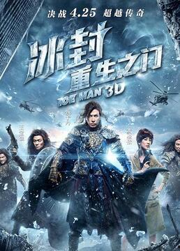 冰封在线观看,穿越时空的奇幻冒险之旅 第2张 冰封在线观看,穿越时空的奇幻冒险之旅 第2张