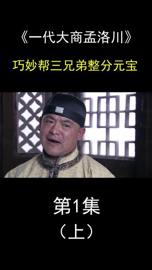 一代大商孟洛川全集在线观看,一代大商的传奇人生与商业智慧  第2张
