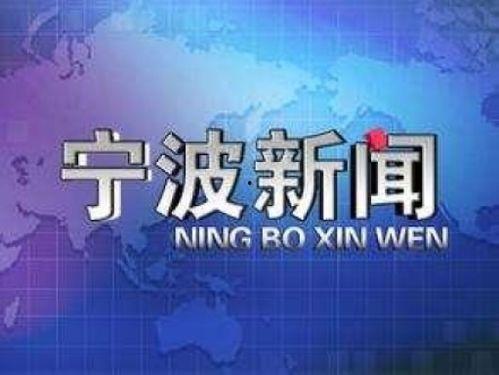 宁波新闻热线爆料电话,倾听民声，传递民意  第2张
