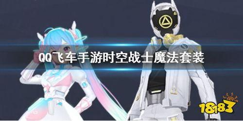 qq飞车手游最新魔法套爆料,神秘魔法套亮相！QQ飞车手游全新爆料揭秘  第2张