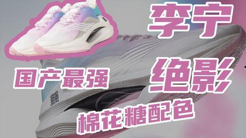 李宁绝影爆料事件真相视频  第3张