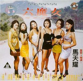 六魔女 在线观看,神秘力量觉醒,在线观看揭秘奇幻冒险之旅 第2张 六魔女 在线观看,神秘力量觉醒,在线观看揭秘奇幻冒险之旅 第2张