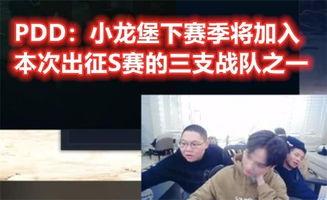 pdd最新爆料小龙堡,小龙堡状态揭秘，战队未来布局引关注  第3张