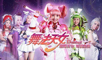 舞降天女在线观看  第1张