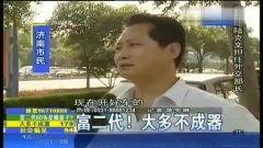 富二代在线观看  第3张