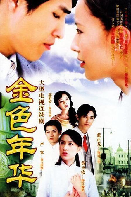 金色年华在线播放观看,在线重温青春岁月的温暖记忆  第1张